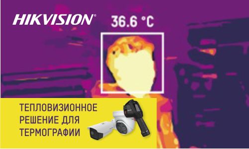 Приглашаем на вебинар по тепловизорам Hikvision, 26 Марта 2020 с 13-00 Екатеринбург