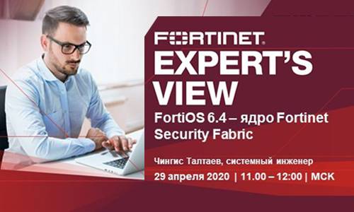 ВЕБИНАР: FortiOS 6.4 – ядро Fortinet Security Fabric