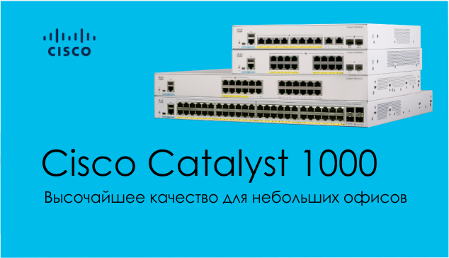 Новые Cisco Catalyst 1000 теперь в России!