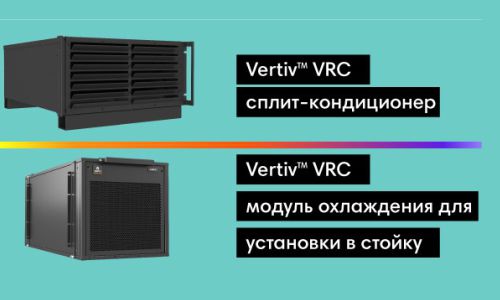 Компания Vertiv представила новинки в портфеле продуктов для охлаждения