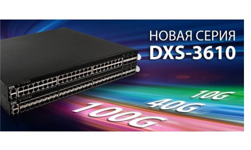 Представлена новая серия 10-гигабитных L3-коммутаторов DXS-3610 D-Link с поддержкой  40G/100G