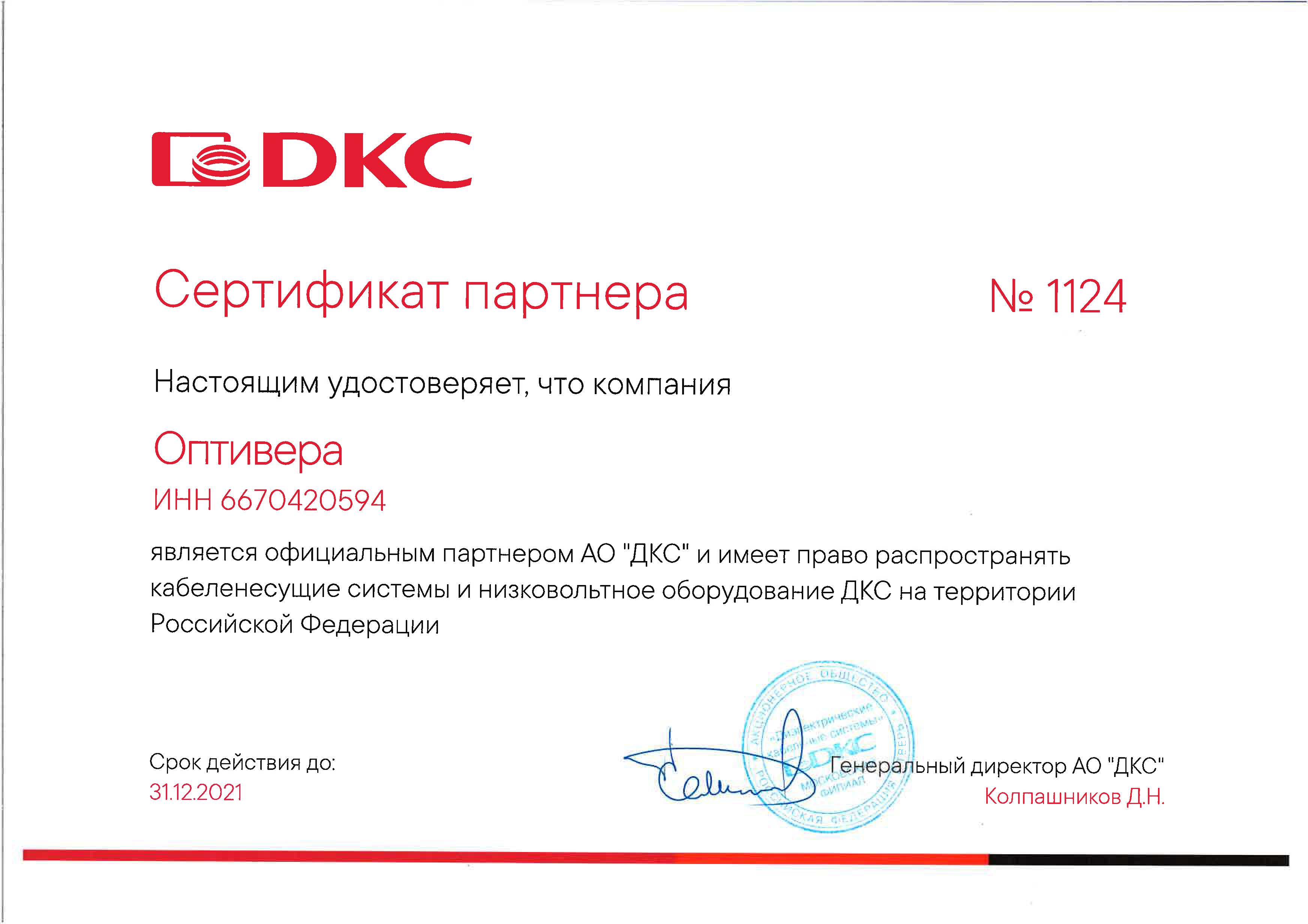 Оптивера продлила партнерский статус  DKC