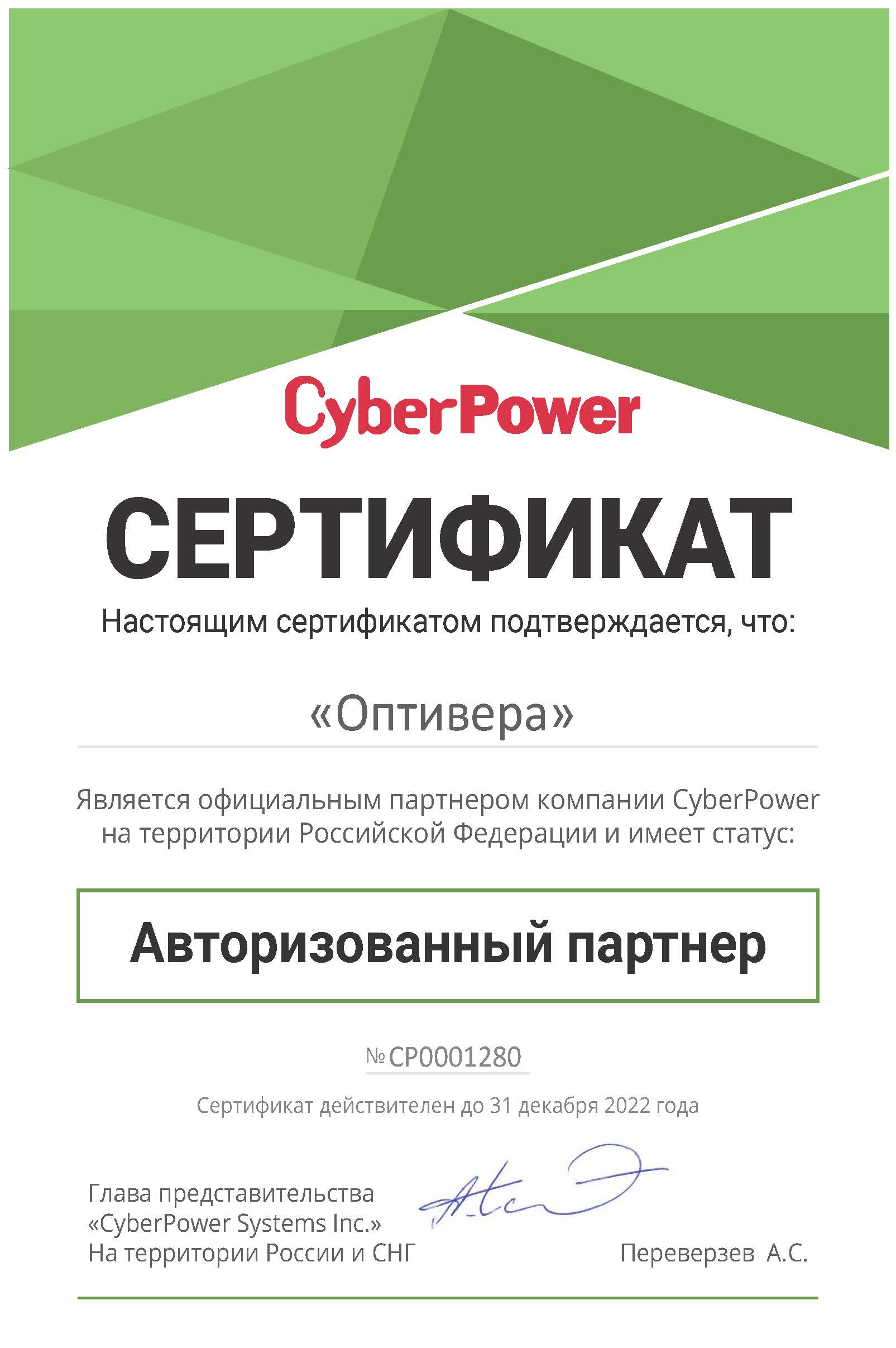 Компания Оптивера успешно продлила статус авторизованного партнера CyberPower