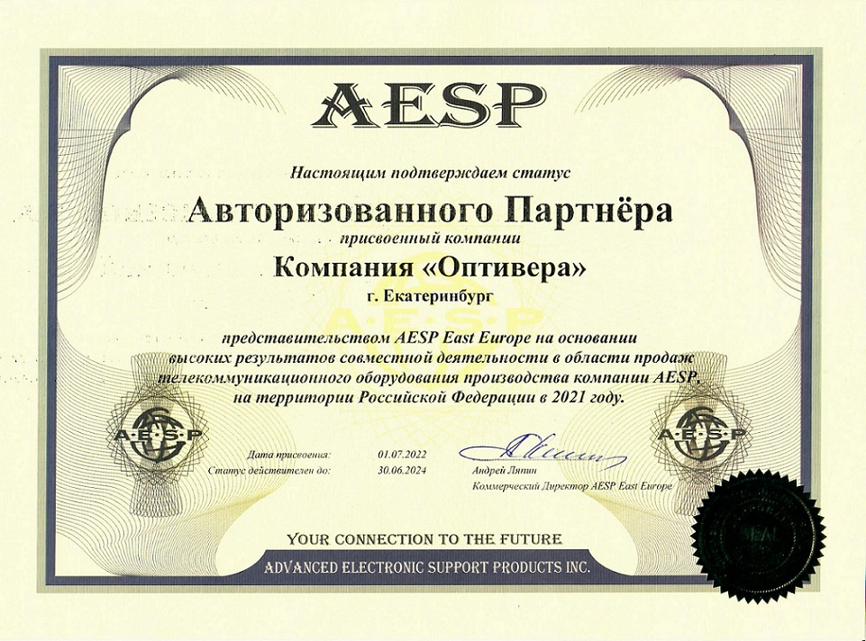Оптивера продлила статус Авторизованного партнера AESP