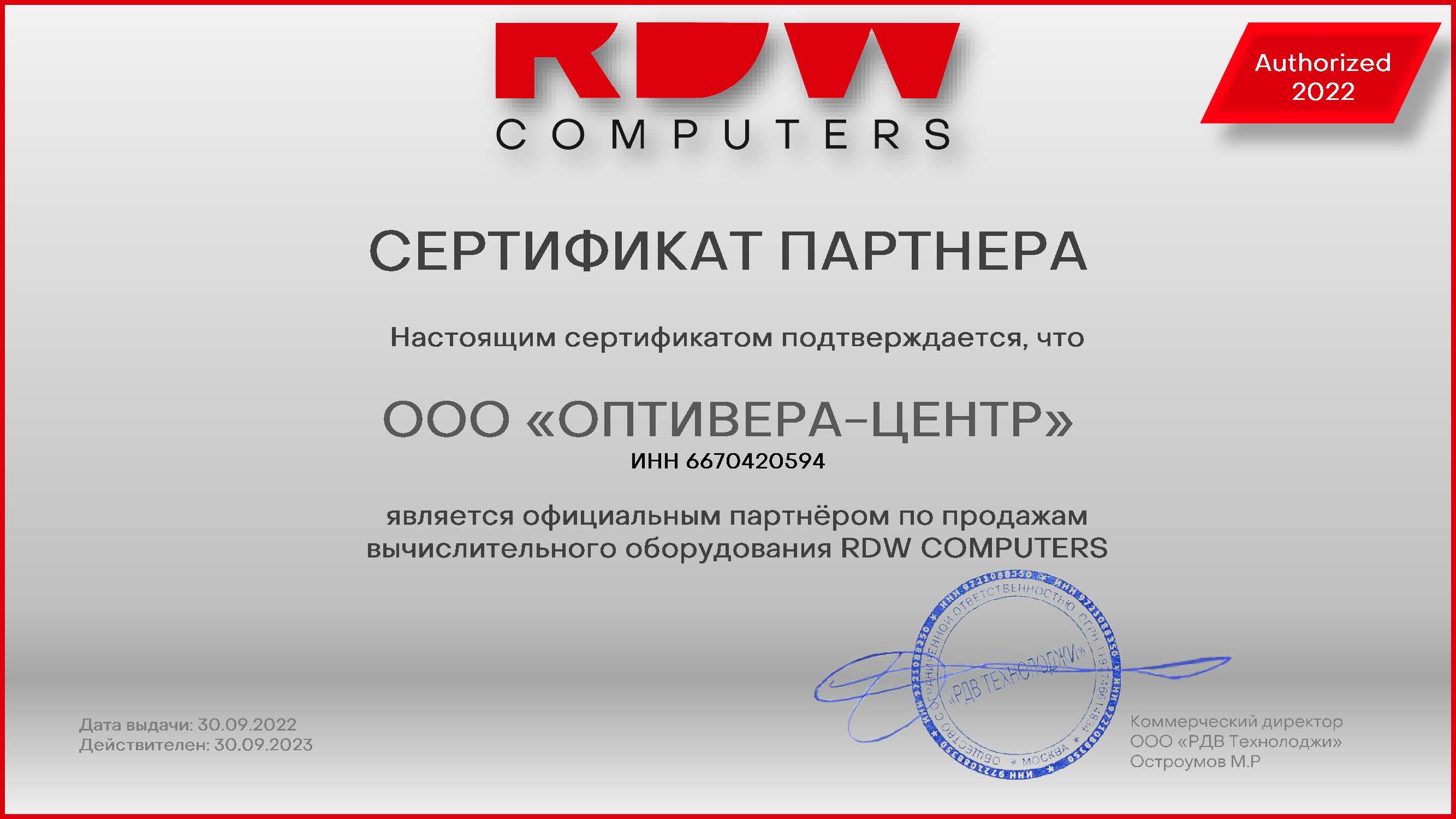 Оптивера официальный партнер RDW Technology