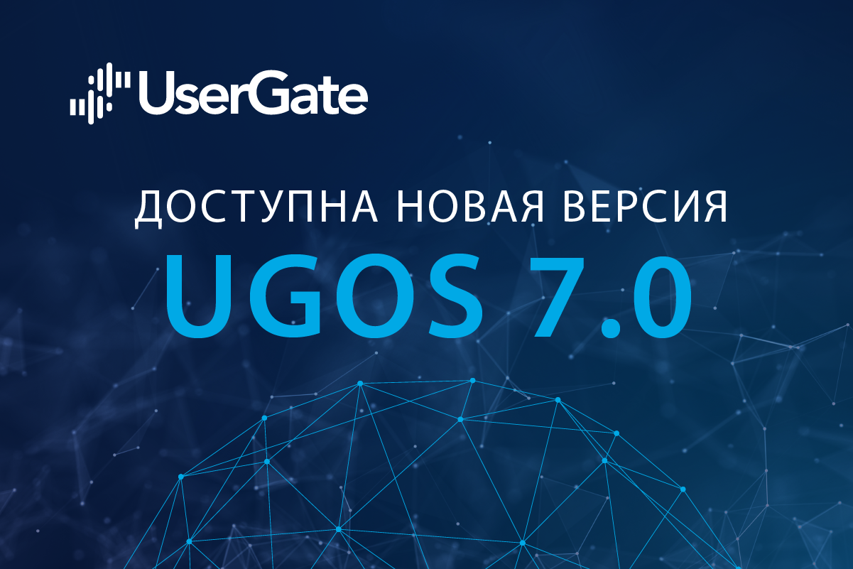 UserGate объявил о релизе UGOS 7.0 и старте продаж С150